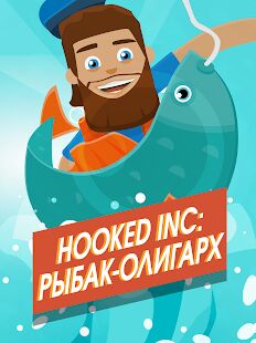Скачать Hooked Inc: Рыбак-олигарх - Мод открытые покупки RU версия 2.19.0 бесплатно apk на Андроид