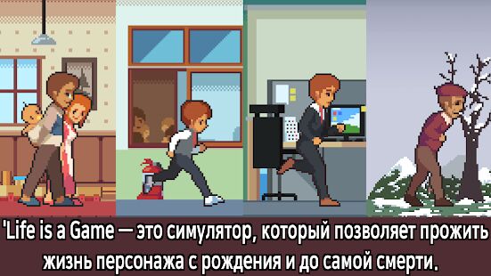 Скачать Life is a Game - Мод много денег Русская версия 2.4.14 бесплатно apk на Андроид