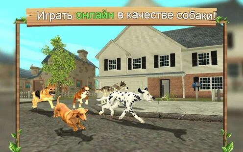 Скачать Симулятор Собаки Онлайн - Мод много денег RU версия 200 бесплатно apk на Андроид