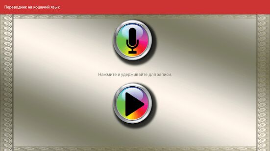 Скачать Переводчик на кошачий язык - Мод много монет RUS версия 5.5 бесплатно apk на Андроид