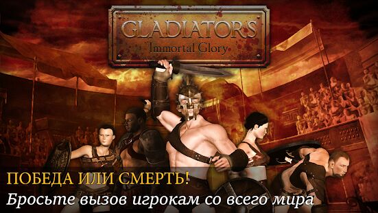 Скачать Gladiators: Слава и Бессмертие - Мод открытые уровни RU версия 1.0.0 бесплатно apk на Андроид