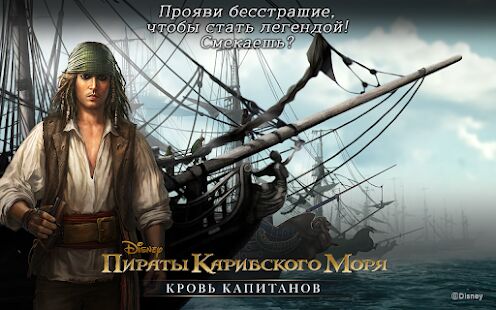 Скачать Пираты Карибского моря - Мод безлимитные монеты RUS версия 1.0.163 бесплатно apk на Андроид