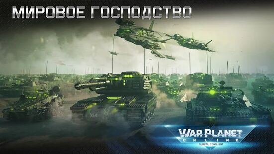 Скачать War Planet Online: ММО RTS Стратегия и Тактика - Мод безлимитные монеты RUS версия 3.8.0 бесплатно apk на Андроид