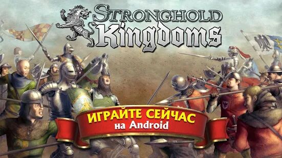 Скачать Stronghold Kingdoms: Замковый Симулятор - Мод открытые уровни RU версия 30.139.1778 бесплатно apk на Андроид