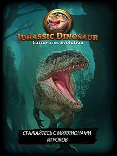 Скачать Динозавр юрского периода: Хищники - TCG/CCG - Мод меню RUS версия 1.4.14 бесплатно apk на Андроид