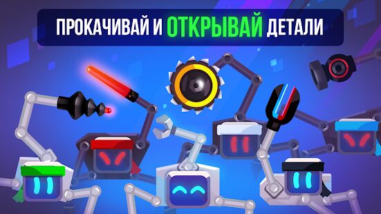 Скачать Robotics! - Мод открытые уровни RUS версия 2.3.1 бесплатно apk на Андроид