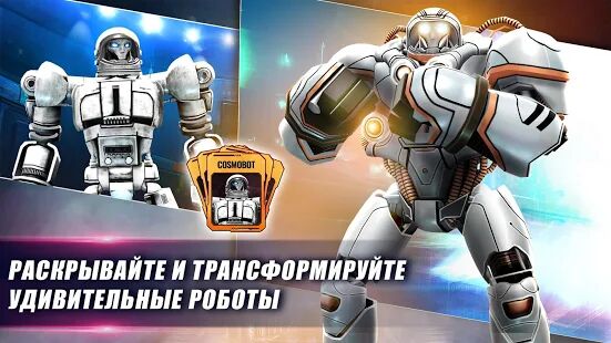Скачать Real Steel World Robot Boxing - Мод открытые уровни Русская версия 57.57.118 бесплатно apk на Андроид