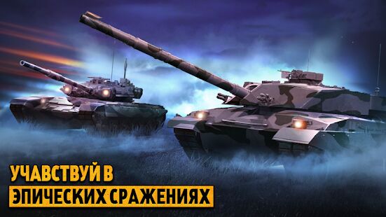 Скачать Танковый Штурм: Стальные Машины Войны - Мод открытые покупки RUS версия 1.2.4 бесплатно apk на Андроид