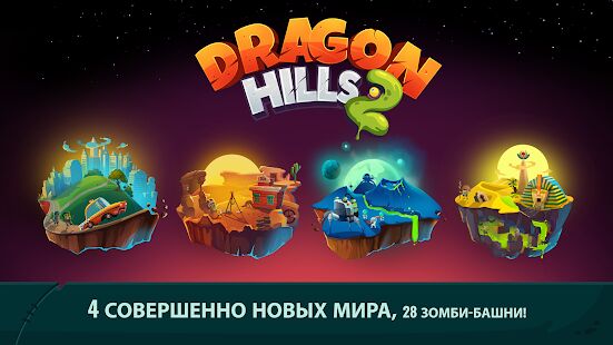 Скачать Dragon Hills 2 - Мод безлимитные монеты RUS версия 1.1.8 бесплатно apk на Андроид