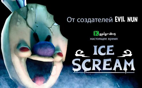 Скачать Ice Scream 1: Horror Neighborhood - Мод безлимитные монеты Русская версия 1.1.6 бесплатно apk на Андроид