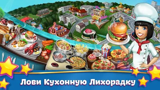 Скачать Кухонная Лихорадка: кафе мечты - Мод много монет RUS версия 12.0.0 бесплатно apk на Андроид