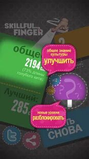 Скачать Умелый палец - Мод меню RU версия 5.7.3 бесплатно apk на Андроид