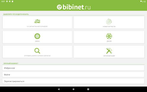 Скачать Запчасти, авторазборки Bibinet - Максимальная RUS версия Зависит от устройства бесплатно apk на Андроид