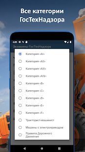 Скачать Билеты ГосТехНадзора - Полная RUS версия 1.6.2 бесплатно apk на Андроид