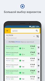 Скачать АвтоТО - Автозапчасти - Максимальная RU версия 1.2.71 бесплатно apk на Андроид