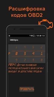 Скачать OBD2pro. Диагностика OBD ELM. Коды неисправностей. - Без рекламы RUS версия 1.0.2 бесплатно apk на Андроид