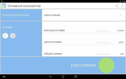 Скачать Топливный калькулятор - Полная Русская версия Зависит от устройства бесплатно apk на Андроид