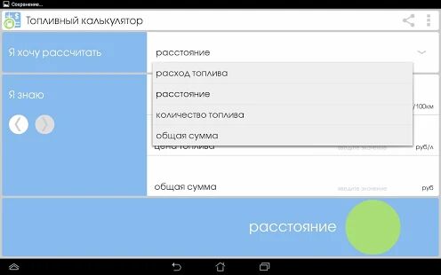 Скачать Топливный калькулятор - Полная Русская версия Зависит от устройства бесплатно apk на Андроид