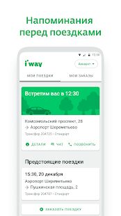 Скачать i’way — трансферы по всему миру - Все функции RUS версия 1.3.7 бесплатно apk на Андроид