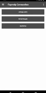 Скачать Ситимобил для водителей - регистрация, аренда - Открты функции Русская версия 1.3 бесплатно apk на Андроид