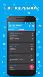 Скачать Расход Топлива - Fuel Manager - Разблокированная RU версия 30.30 бесплатно apk на Андроид