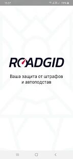 Скачать Roadgid - Без рекламы RU версия 2.6.2 бесплатно apk на Андроид