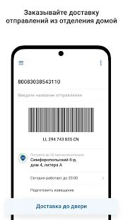 Скачать Почта России - Все функции RU версия Зависит от устройства бесплатно apk на Андроид