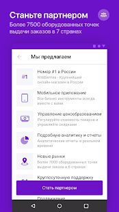 Скачать WB Партнёры - Без рекламы RUS версия 1.30.5 бесплатно apk на Андроид