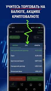 Скачать Форекс - обучение, симулятор торговли на бирже - Полная RUS версия 1.2 бесплатно apk на Андроид