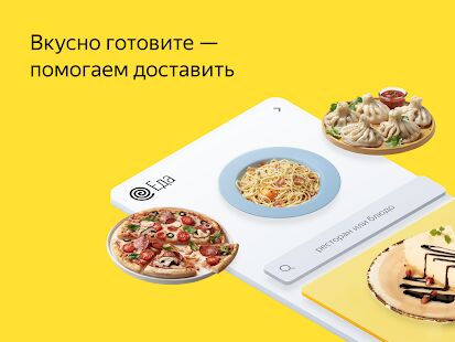 Скачать Яндекс.Еда для ресторанов - Разблокированная Русская версия 5.1.0 бесплатно apk на Андроид