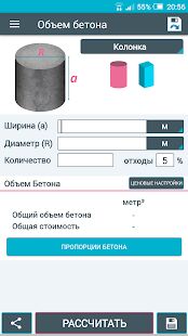 Скачать Калькулятор Бетон - Все функции Русская версия 2.01 бесплатно apk на Андроид
