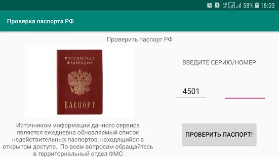 Скачать Проверка паспорта - Все функции RU версия 1.1 бесплатно apk на Андроид