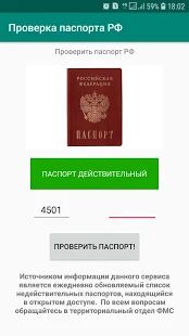 Скачать Проверка паспорта - Все функции RU версия 1.1 бесплатно apk на Андроид