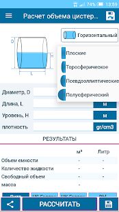 Скачать Расчет объема цистерны - Полная RUS версия 4.29 бесплатно apk на Андроид