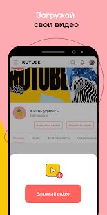 Скачать Rutube - Полная RU версия Зависит от устройства бесплатно apk на Андроид