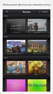 Скачать Cute CUT - Видео редактор - Все функции Русская версия 1.8.8 бесплатно apk на Андроид