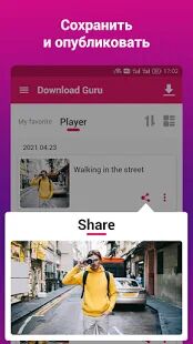Скачать Загрузчик видео и проигрыватель - скачать гуру - Все функции RUS версия 2.0.2 бесплатно apk на Андроид