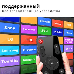 Скачать пульт для любого телевизора - универсальный - Без рекламы RUS версия 2.5.6.100.2.2 бесплатно apk на Андроид