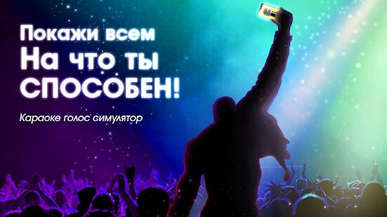 Скачать Караоке голос с записью - Максимальная RUS версия 8.13 бесплатно apk на Андроид