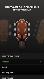Скачать Гитарный тюнер - Guitar Tuna - Разблокированная RU версия Зависит от устройства бесплатно apk на Андроид