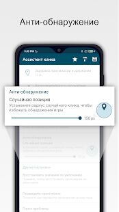 Скачать Нажмите Ассистент - Автокликер - Полная RUS версия 1.11.5 бесплатно apk на Андроид