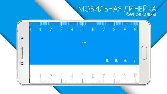 Скачать Линейка - Полная RUS версия 4.03 бесплатно apk на Андроид