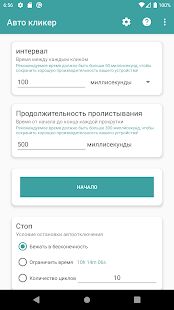 Скачать Авто кликер - Открты функции Русская версия 1.5.3 бесплатно apk на Андроид