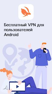 Скачать Turbo VPN Lite-бесплатный и быстрый VPN прокси - Максимальная RU версия 0.3.4.2 бесплатно apk на Андроид