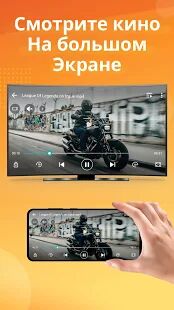 Скачать трансляция на телевизор - Подключить телефон к TV - Полная RU версия 1.1.0 бесплатно apk на Андроид