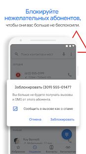 Скачать Телефон Google: АОН и защита от спама - Открты функции RUS версия Зависит от устройства бесплатно apk на Андроид