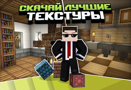 Скачать Текстуры для Minecraft PE - Разблокированная Русская версия 1.2.2 бесплатно apk на Андроид