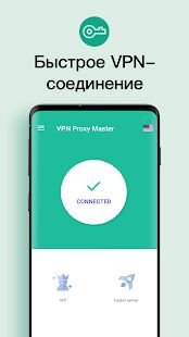 Скачать бесплатный VPN для разблокировки - Snap Master VPN - Максимальная Русская версия 7.5.7 бесплатно apk на Андроид