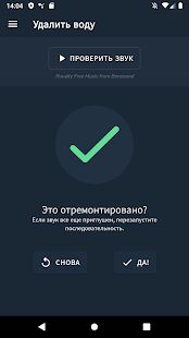 Скачать Удалить воду - Ремонт динамика - Разблокированная RUS версия Зависит от устройства бесплатно apk на Андроид