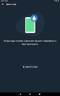 Скачать Удалить воду - Ремонт динамика - Разблокированная RUS версия Зависит от устройства бесплатно apk на Андроид